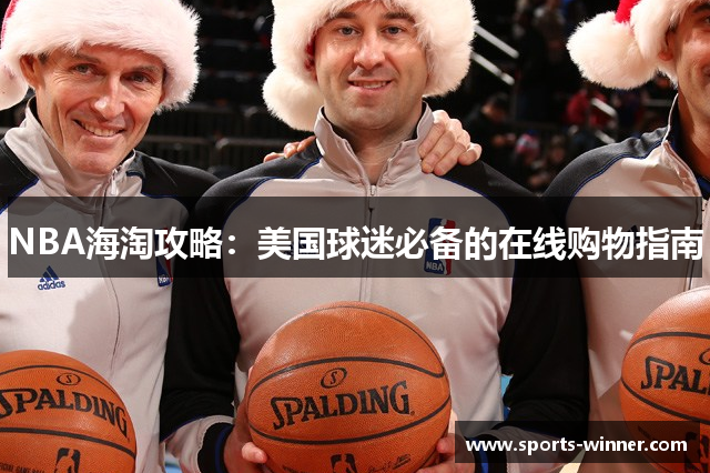 NBA海淘攻略：美国球迷必备的在线购物指南