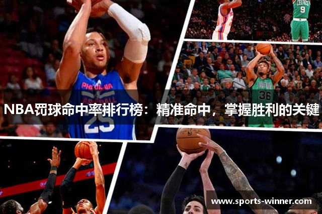 NBA罚球命中率排行榜：精准命中，掌握胜利的关键