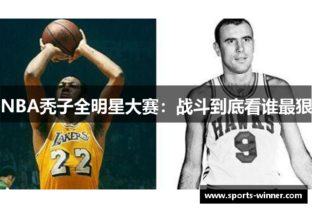 NBA秃子全明星大赛：战斗到底看谁最狠