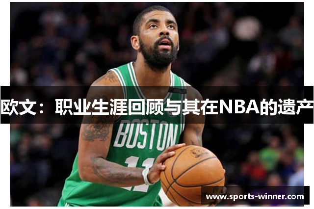 欧文：职业生涯回顾与其在NBA的遗产