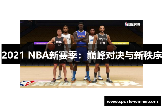 2021 NBA新赛季：巅峰对决与新秩序