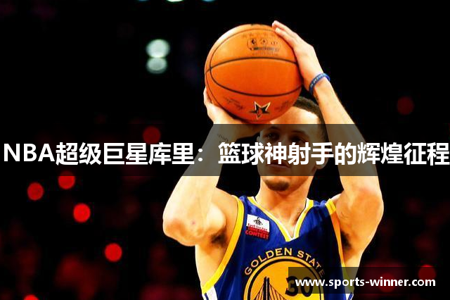 NBA超级巨星库里：篮球神射手的辉煌征程