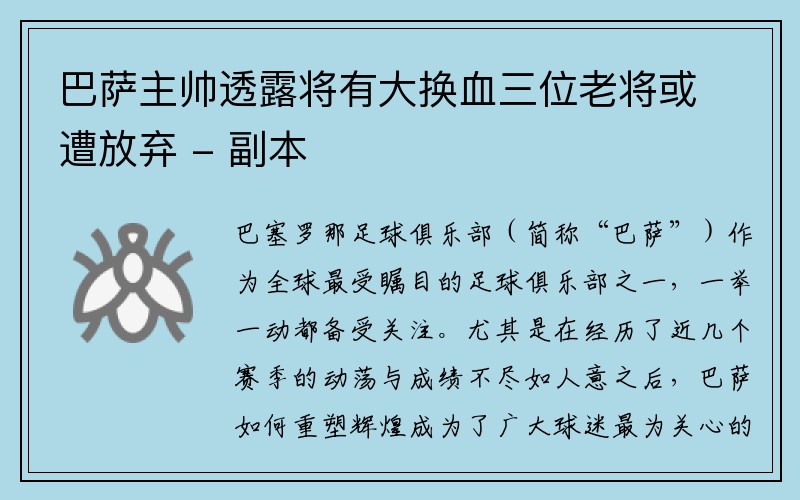 巴萨主帅透露将有大换血三位老将或遭放弃 - 副本