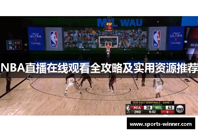 NBA直播在线观看全攻略及实用资源推荐