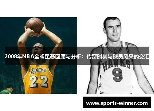 2008年NBA全明星赛回顾与分析：传奇时刻与球员风采的交汇