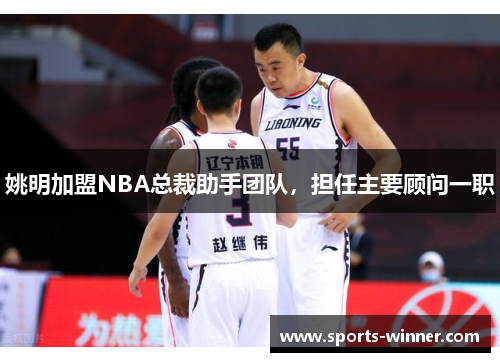 姚明加盟NBA总裁助手团队，担任主要顾问一职