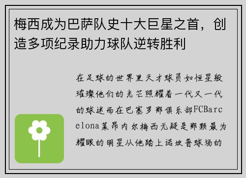 梅西成为巴萨队史十大巨星之首，创造多项纪录助力球队逆转胜利