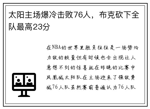 太阳主场爆冷击败76人，布克砍下全队最高23分