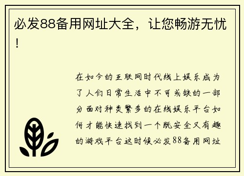 必发88备用网址大全，让您畅游无忧！