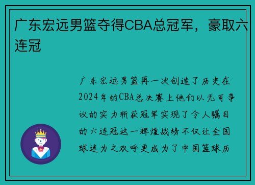 广东宏远男篮夺得CBA总冠军，豪取六连冠