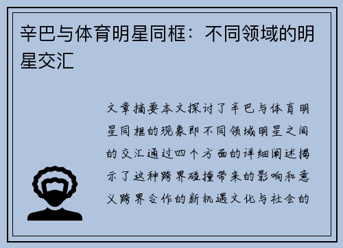 辛巴与体育明星同框：不同领域的明星交汇