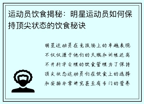 运动员饮食揭秘：明星运动员如何保持顶尖状态的饮食秘诀