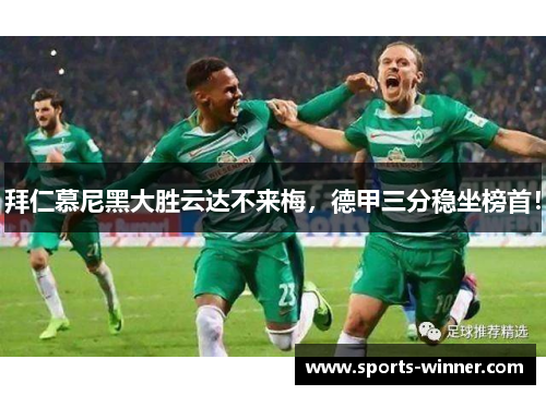 拜仁慕尼黑大胜云达不来梅，德甲三分稳坐榜首！