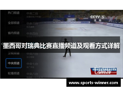 墨西哥对瑞典比赛直播频道及观看方式详解